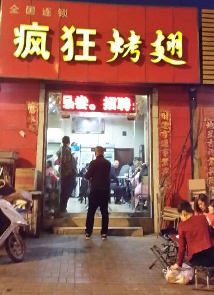 迎泽烤鸡翅