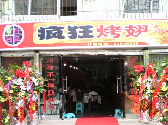 迎泽烤鸡翅