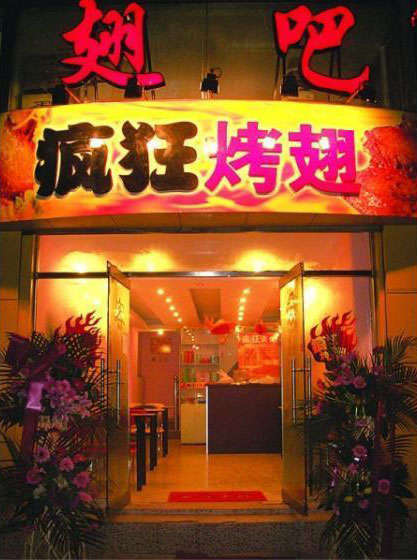 迎泽烤翅