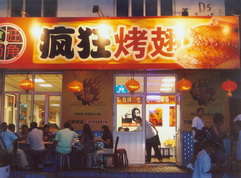 迎泽烤翅中