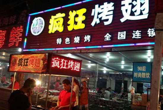 迎泽bt烤翅店