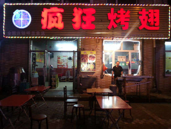 迎泽疯狂烤翅