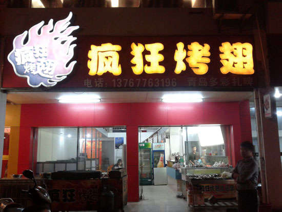 迎泽烤翅培训